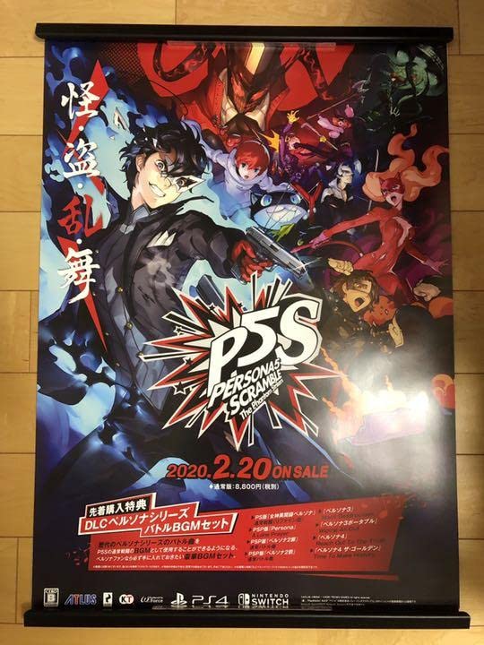 【非売品】P5S ペルソナ5 スクランブル B2 サイズ ポスター 非売品】P5S ペルソナ5 スクランブル B2 サイズ ポスター